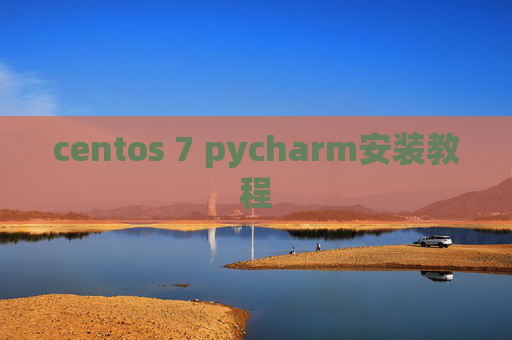 centos 7 pycharm安装教程