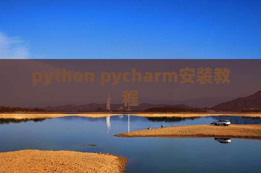 python pycharm安装教程 python pycharm安装教程