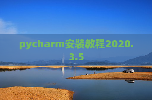 pycharm安装教程2020.3.5 pycharm安装教程2020.3.5