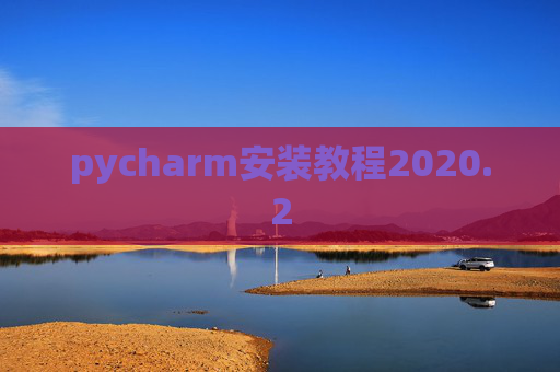pycharm安装教程2020.2